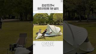 1분 설치 #피크닉 #원터치텐트 #집들이선물 #10만원대선물추천 #신혼선물 #서울데이트코스