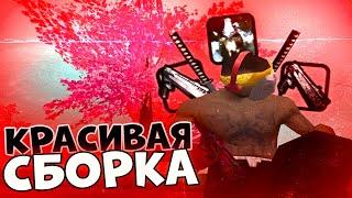 Красивая сборка GTA SAMP для всех ПК!