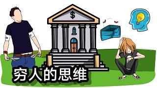 【逻辑思考2020】穷人的思维【如何变成有钱人】【How to become Rich】#富人思维 #思考致富 #故事教学