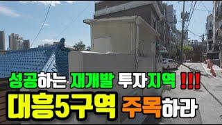 [돈되는재개발구역] 대흥5구역을 주목하라!! 마포그랑자이,마포프레스티자이와 이웃이 되어 더 높은 가치 상승단지로 주목받을 수 있는 구역 #대흥5구역#마포그랑자이#마포프레스티지자이