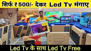 Led Tv सिर्फ ₹500/- देकर मंगाए | Led Tv के साथ Led Tv Free | Cheapest Led Tv Market | #ledtvmarket