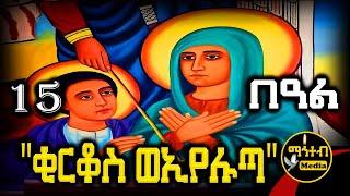 🟡 ቅዱስ ቂርቆስ እና ቅድስት ኢየሉጣ  የሰኔ 15 | ገድል ድርሳን ስንክሳር | Kidus Kirkos @mahteb_media #ethiopian #orthodox