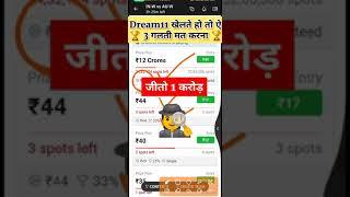 dream11 me  rank 1 kaise lana hai to ye galti kabhi mat karna | dream11 rank 1 tips and tricks |