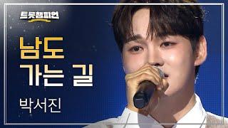 박서진 - 남도 가는 길 l 트롯챔피언 l EP.62