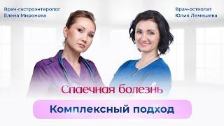 Спаечная болезнь. Комплексный подход. Остеопат Юлия Лемешева. Гастроэнтеролог Елена Миронова.