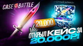 КЕЙСБАТЛ ЗАКИНУЛ 20000 РУБЛЕЙ / ОТКРЫВАЮ САМЫЕ ДОРОГИЕ КЕЙСЫ CASE BATTLE / КЕЙС БАТТЛ CASEBATTLE