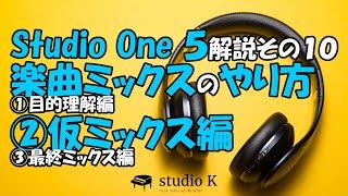 Studio One 5　使い方解説その１０　楽曲ミックスのやり方　２／３　仮ミックス編