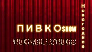 THE NABI BROTHERS - НОВОГОДНЕЕ ПИВКО