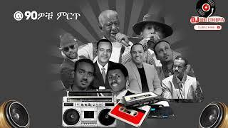 90ዎቹ ምርጥ የኢትዬጵያ ሙዚቃ 90s #ethiopianmusic.......DJ BINI