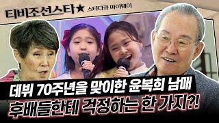 [#스타다큐마이웨이] "우린 5살에 데뷔했으니까.." 레전드 윤향기 남매가 어린 후배들한테 강조하고 싶은 조언 #TVCHOSUNSTAR (TV CHOSUN 230723 방송)