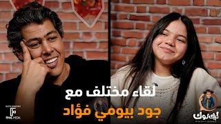لقاء مختلف مع عمر متولي و جود بيومي فؤاد #ليك_لوك