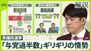 【衆議院選挙】「与党過半数」はギリギリの情勢  注目の数字「233」と「177」とは？ 「2000万円」交付の影響は？