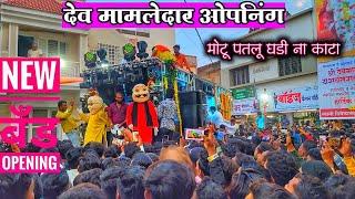 Shree Dev Mamledar Band New Gadi Opening |  श्री देव मामलेदार बँड नवीन गाडी Opening