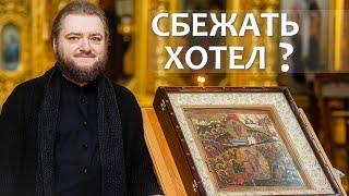 СБЕЖАТЬ ХОТЕЛ? Отец Савва (Мажуко)