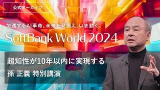 SoftBank World 2024 孫 正義 特別講演 超知性が10年以内に実現する