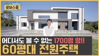 1700평 땅에 한번 놀라고 60평 전원주택에 또 놀랍니다 #전원주택 #단독주택 #세컨드홈 #목조주택 #신축전원주택  #주말주택 #인테리어 #부동산 #집짓기