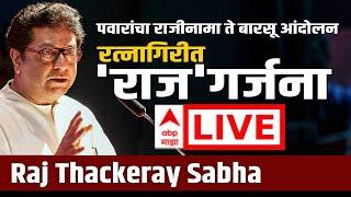 Raj Thackeray Ratnagiri Sabha LIVE: राज ठाकरे यांची रत्नागिरीत जाहीर सभा |LIVE | ABP Majha LIVE TV