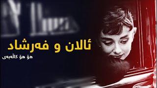 Alan & Farshad Jwanroe - Ho Ho kalabay | ئالان و فەرشاد - هۆ هۆ كاڵەبەی