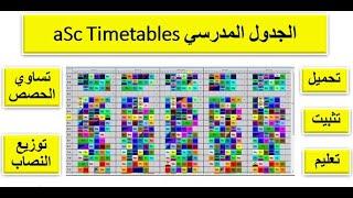 الجدول المدرسي من البداية للطباعة  asc Timetables - جدول الحصص