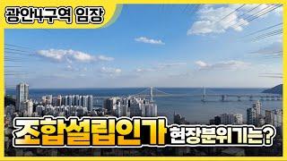 광안4구역 임장 조합설립인가 후 분위기는?