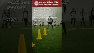 Tamil Current Affairs 2024 #tamilgk #shorts #gkquestions #tnpscexam  #tnpsc #TamilCurrentaffairs