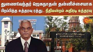 Periyar university | Jagannathan Case | madras High Court | Sun News