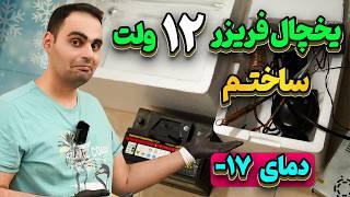 ساخت فریزر با موتور یخچال 12 ولت دمای منفی 17 درجه ، کولر یخچال خودرو با گاز 134