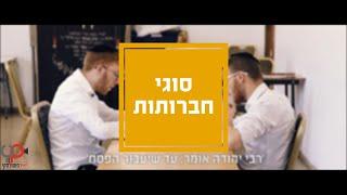 סוגי חברותות חלק 1 I עם משפחת פוטולסקי - different types of chavrusas with Potolsky family