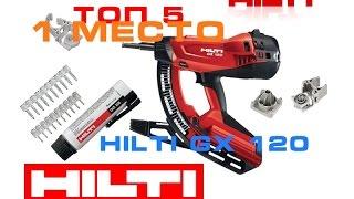 ТОП 5. 1 МЕСТО HILTI GX 120