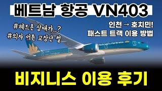 일상 브이로그 | 베트남 항공 | VN 403 | 비즈니스 클래스 | 탑승기 | 인천공항 출발 | 호치민 공항 도착 | 패스트 트랙 이용  방법