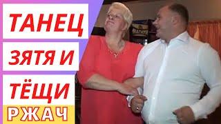 Танец зятя и тещи - ржач | Приколы | улетное видео | Юмор