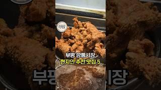 30년 토박이 추천 부산 부평깡통시장 맛집 5