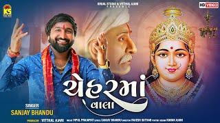 ચેહરમાં વાલા । Chehar Maa Vala | Sanjay Bhandu | New Gujarati Song | @KinjalStudioDigital