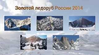 Золотой ледоруб России 2014