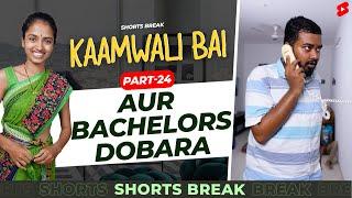 Part 24 - कामवाली बाई और Bachelors - II  | Kaamwali Bai | #Shorts | Shorts Break