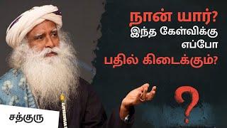 நான் யார் - இந்த கேள்விக்கு எப்போ பதில் கிடைக்கும்? | Sadhguru on Ramana Maharishi’s “Who Am I”