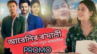 আবেলিৰ ৰ'দালী Promo Video || New Assamese serial Rengoni TV || Satyajit Morang