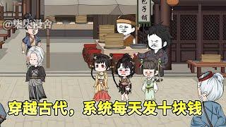 穿越古代疯狂买丫鬟，只因系统开启，每个成员每日10元补助。 疯狂买买买，造造造，无脑爽就完事了。《穿越古代，系统每天发十块钱》#穿越 #搞笑 #历史 #古代 #系统 #沙雕动画 #柒柒漫舍