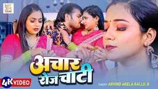 #Video - अचार रोज चाटी | #Arvind Akela Kallu Ji | #Astha Singh | New Bhojpuri Song 2025