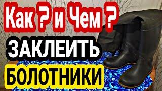 Как? и Чем?  Заклеить болотные сапоги своими руками. Легкий и надежный способ заклеить болотники