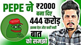 Pepe ने ₹2000 बना दिए 444 करोड़ | इतना तेज़ और कहीं नहीं | बात को समझो | 2025 अभी भी बाकी है