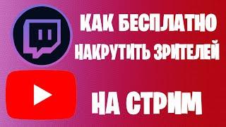 БЕСПЛАТНАЯ НАКРУТКА ЗРИТЕЛЕЙ НА СТРИМ