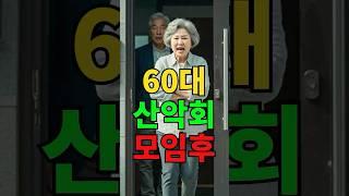 60대 산악회 모임후