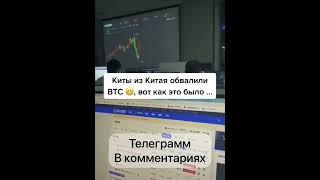 Киты из Китая обвалили биткоин #shorts #crypto #nft