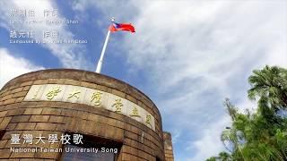 2018 國立臺灣大學校歌 (National Taiwan University Song)