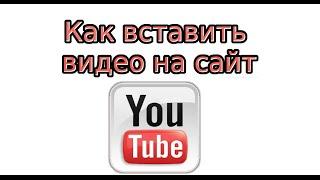 Как вставить YouTube видео на сайт