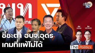 The Politics 22 พฤศจิกายน 2567  I ชี้ชะตา อบจ.อุดร   เกมที่แพ้ไม่ได้ I สนทนา : อ.สุขุม