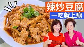 Spicy Stir-fried Tofu Recipe - Cooking with Fen & Lady First