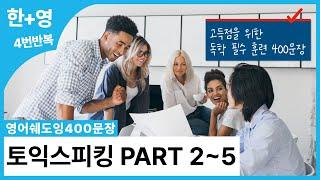 [영어쉐도잉400문장] 토익스피킹 PART 2, 3, 4, 5 몰아서 하기 (고득점 필수 훈련 문장)