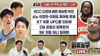 [KBL 루머&팩트] KCC 디온테 버튼의 예상된 부진｜소노 이정현-이재도 페어링 문제｜KT 허훈 UFC콜 인터뷰｜DB 공포의 원투펀치｜SK 자밀 워니 딜레마